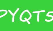 《PyQT5软件开发 – 基础篇》第7章 快速UI设计